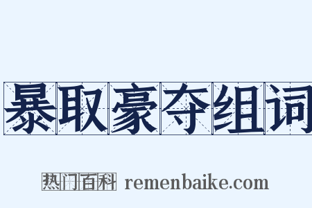 暴取豪夺组词是什么意思的图片